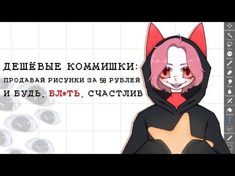 Видео: ДЕШЁВЫЕ КОММИШКИ - это ХОРОШО? | Speedpaint (⁠ㆁ⁠ω⁠ㆁ⁠)