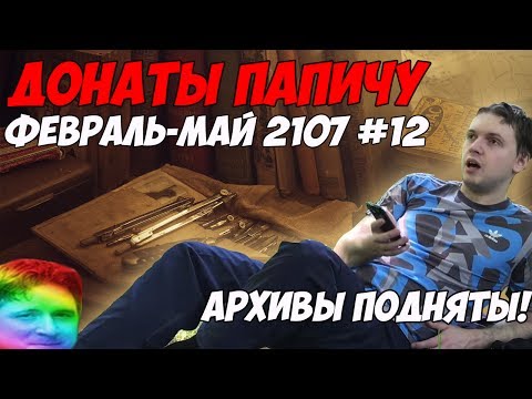 Видео: 🌈Архивы подняты! Лучшие донаты Папичу. Февраль-Май 2107. #12