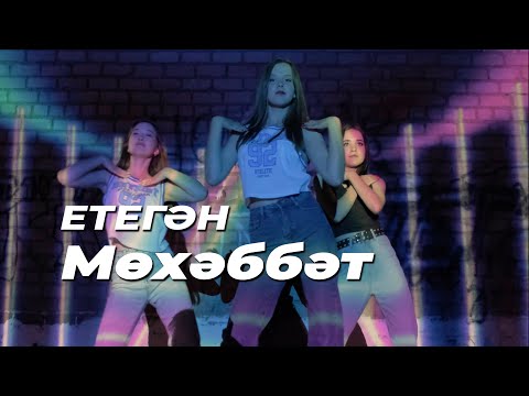 Видео: ЕТЕГӘН-МӨХӘББӘТ (Етеган Мохаббат) Официальный клип