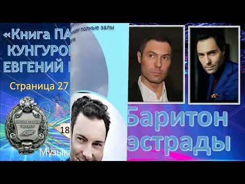 Видео: Баритон эстрады 2 . Евгений Кунгуров