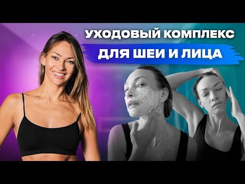 Видео: Подтягивающий комплекс для шеи и нижней части лица. 3-х этапный уход: очищение, маска + массаж