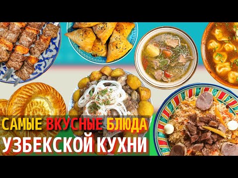 Видео: Топ 10 Самых Вкусных Блюд Узбекской Кухни | Еда в Узбекистане