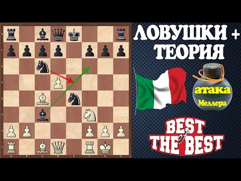 Видео: Тайна Атаки Меллера раскрыта! Ловушки и теория дебюта Итальянская партия за черных