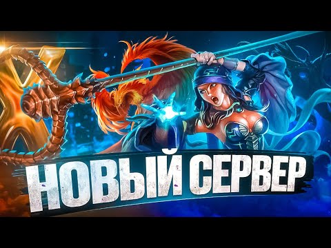 Видео: ОТКРЫТИЕ НОВОГО СЕРВЕРА COMEBACK PW 146X