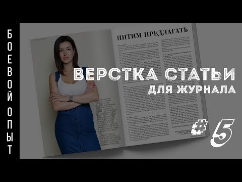 Видео: Боевой опыт #5. Верстка статьи для журнала