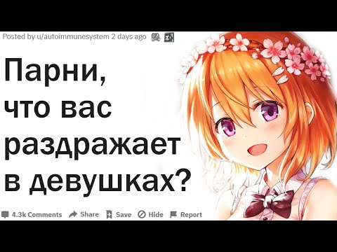 Видео: ПАРНИ, ЧТО ВАС РАЗДРАЖАЕТ В ДЕВУШКАХ?| АПВОУТ