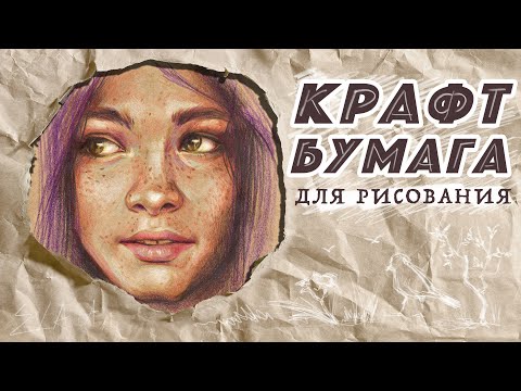 Видео: Рисую цветными карандашами портрет и говорю о крафт бумаге / #14