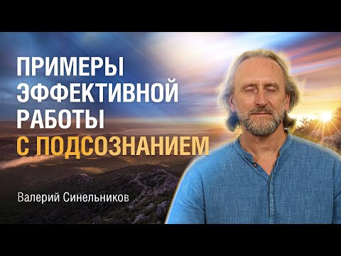 Видео: Как работа с подсознанием меняет жизнь людей | Центр Светоч Доктора Валерия Синельникова