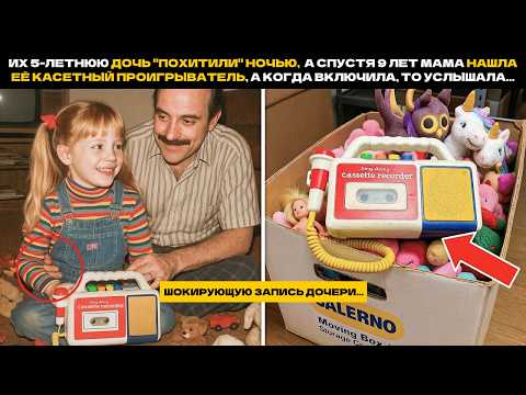 Видео: Их дочь "похитили" ночью,  а спустя 9 лет мама нашла её кассетный проигрыватель, а включив, услышала