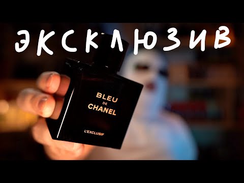 Видео: BLEU DE CHANEL L’EXCLUSIF ОБЗОР ПАРФЮМЕРНОГО КРИТИКА
