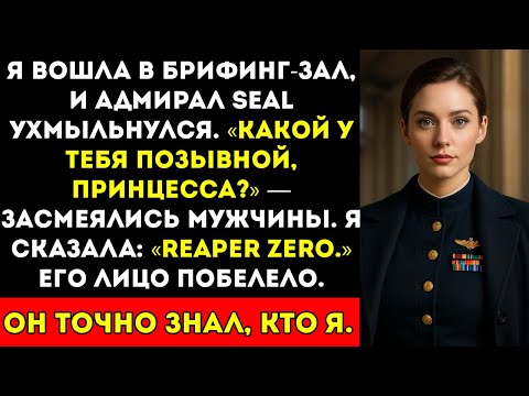 Видео: Адмирал морских котиков спросил мой позывной в шутку — пока «Рипер Зеро» не заставил его оцепенеть