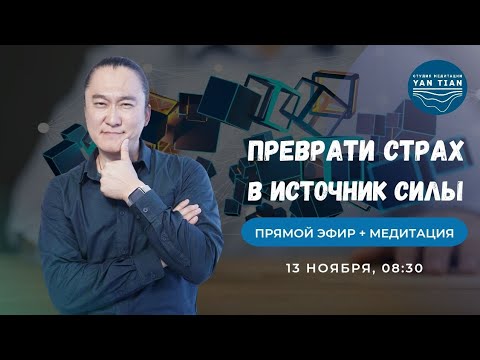 Видео: Как приручить СТРАХ и превратить его в ИСТОЧНИК СИЛЫ | Прямой эфир + медитация  | Ян Тиан