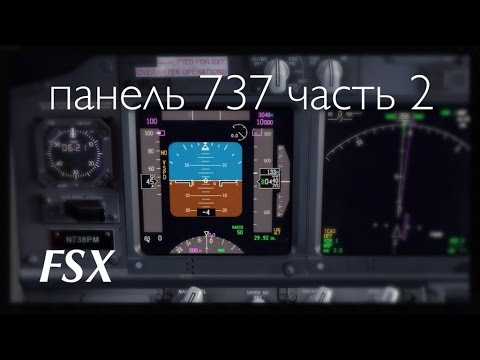 Видео: FSX  PMDG 737-800NG Обзор панелей. часть 2