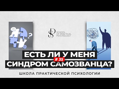 Видео: Синдром самозванца 📚 Школа Практической психологии