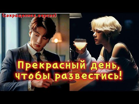 Видео: ПРЕКРАСНЫЙ ДЕНЬ, ЧТО БЫ РАЗВЕСТИСЬ!  / Тринадцать карат / Озвучка фанфика /  #бтсозвучка  #фанфик