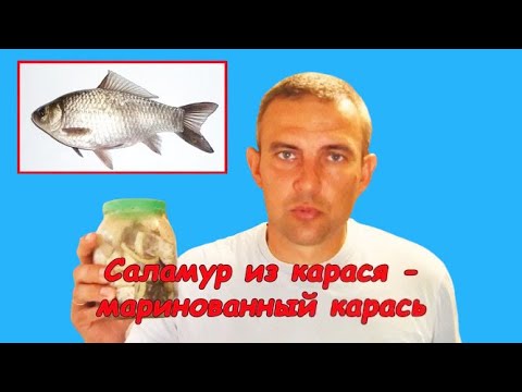 Видео: Саламур из карася (маринованный карась)