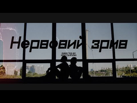 Видео: METELyK - НЕРВОВИЙ ЗРИВ | ПРЕМ'ЄРА 2024