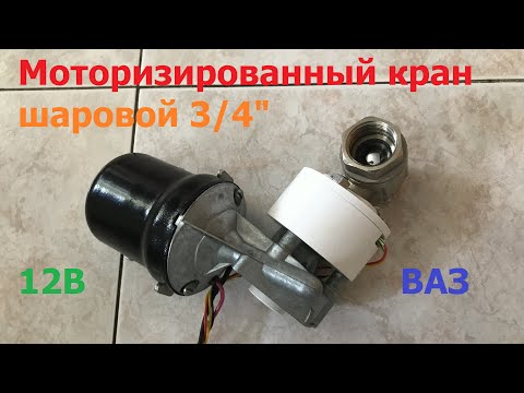 Видео: Мотор стеклоочистителя управляет шаровым краном / The wiper motor controls the ball valve