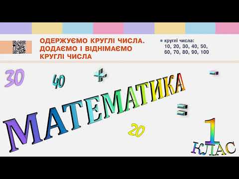 Видео: Математика 1 клас НУШ. Одержуємо круглі числа. Додаємо і віднімаємо круглі числа (с. 112)