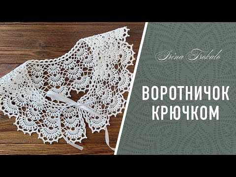 Видео: ВОРОТНИЧОК крючком “Анжелика”