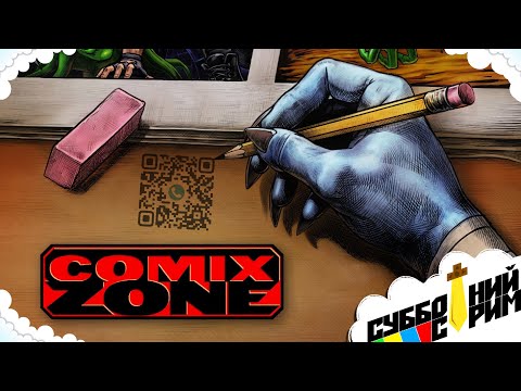 Видео: №41 Comix Zone | СУББОТНИЙ СТРИМ | [SEGA]