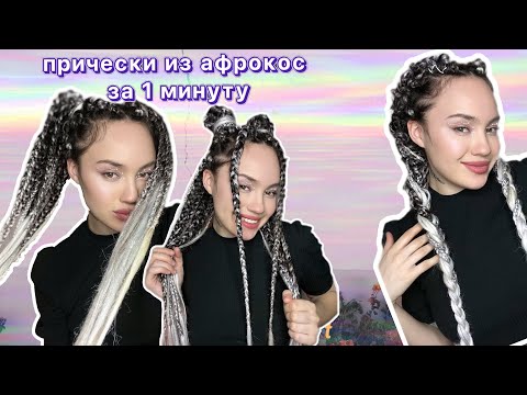 Видео: Причёски из Афрокос. Простые и удобные причёски за 1 минуту 🤩