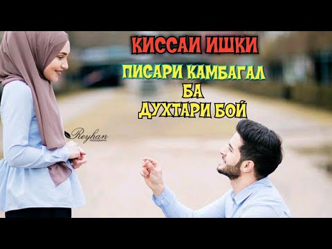 Видео: КИССАИ ИШКИ ) ДУХТАРИ БОЙ ВА ПИСАРИ КАМБАГАЛ, ( ЧАСМАСОР)