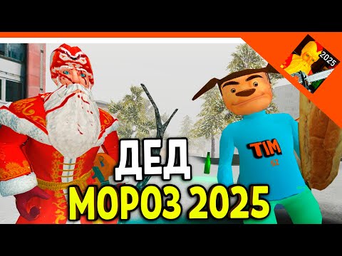Видео: 🩸 НОВАЯ ИГРА ДЕД МОРОЗ ХОРРОР 2025! ОТ РАЗРАБОТЧИКА 5 НОЧЕЙ С ТИМОХОЙ 🩸 ФИНАЛ / КОНЦОВКА