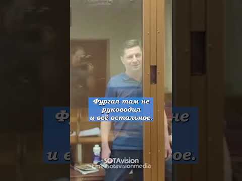 Видео: Дело Фургала. "Ни одного показания, ни одного факта против меня" #фургал #суд #shorts