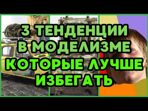 Видео: 3 тенденции в моделизме, которые лучше избегать