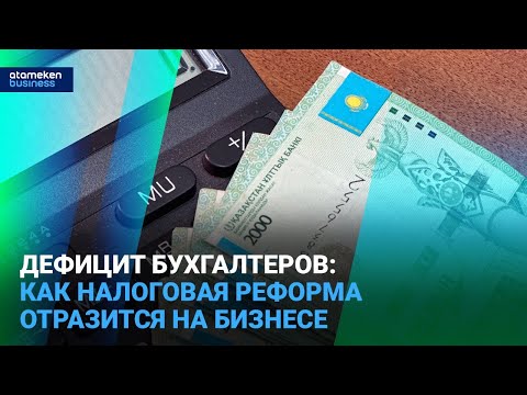 Видео: Дефицит бухгалтеров: как налоговая реформа отразится на бизнесе I Время говорить I 19.03.2025