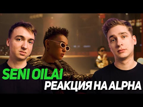 Видео: Реакция на ALPHA - Seni oilai