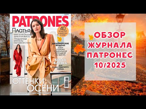Видео: Обзор журнала с выкройками Патронес 10/2025