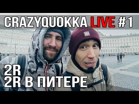 Видео: CRAZYQUOKKA LIVE #1 - 2RBINA 2RISTA в Санкт-Петербурге