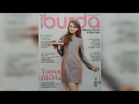 Видео: Burda Easy autumn - winter 2014.  Журнал Бурда Шить легко и быстро осень - зима 2014 👚💐💋👠💄