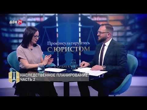 Видео: «Проконсультируйтесь с юристом» от 16.03.2025 Наследственное планирование. Часть 2.