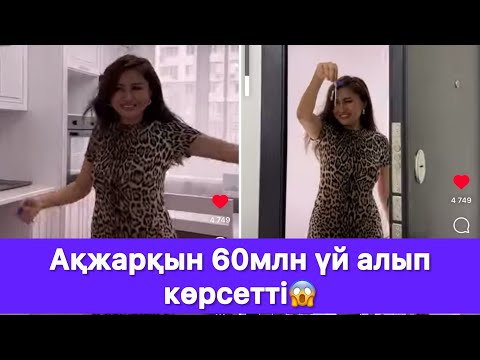 Видео: Ақжарқын 60млн үй алып көрсетті😱