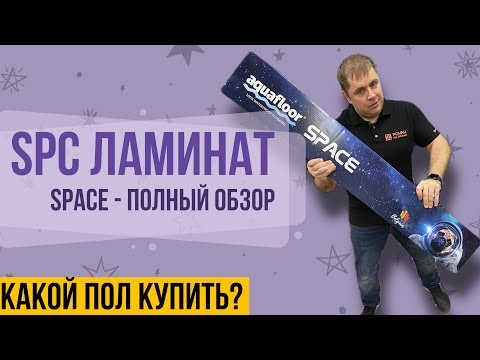 Видео: Какой пол купить? Aquafloor Space - spc ламинат. Кварцвиниловая плитка 2021 года  (spc плитка)