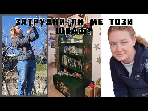 Видео: #130 Реновирам стар шкаф и подрязвам дръвчетата в двора ни в село Гняздово в Източни Родопи