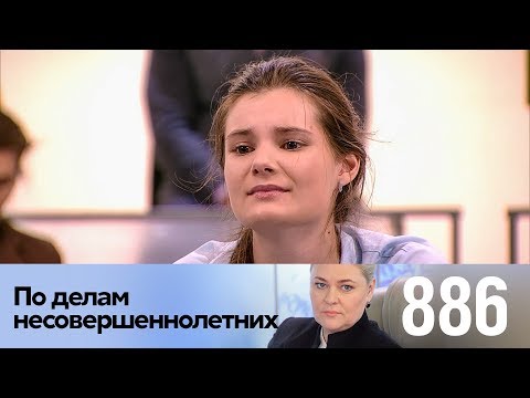 Видео: По делам несовершеннолетних | Выпуск 886