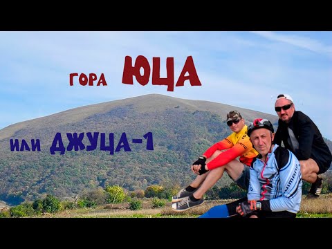 Видео: Гора Юца или Джуца-1