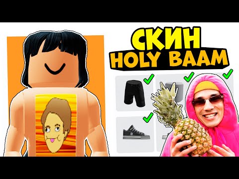 Видео: СКИН ХОЛИ БАМА ЗА 0 РОБУКСОВ!! Бесплатный скин как у holy baam в роблокс