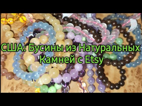 Видео: Натуральные Камни: Бусины с Etsy