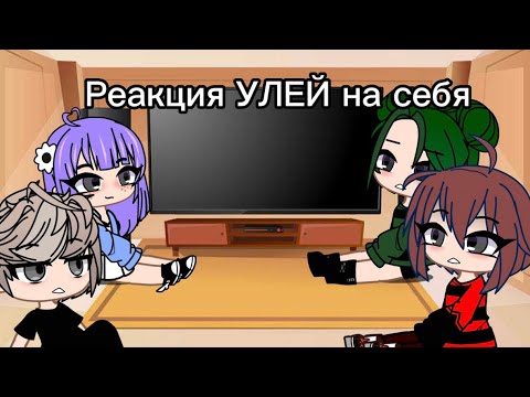 Видео: И это снова реакция УЛЕЙ на себя тт❤️💖💚💜 3/? (зайди в описание)