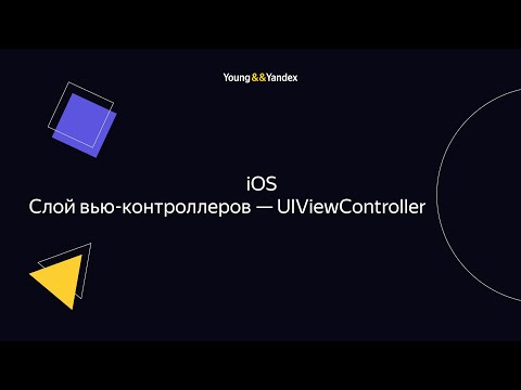 Видео: iOS Слой вью-контроллеров — UIViewController