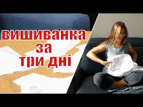 Видео: Чи реально зробити вишиванку ЗА ТРИ ДНІ?