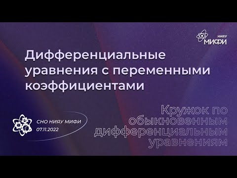 Видео: Курс по ОДУ: Дифференциальные уравнения высших порядков с непостоянными коэффициентами | Занятие 19