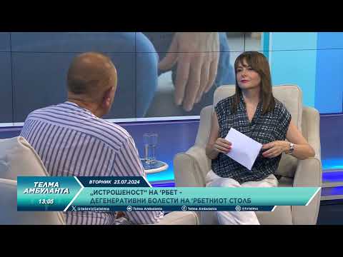 Видео: „Истрошеност“ на рбет - дегеративни болести на рбетниот столб