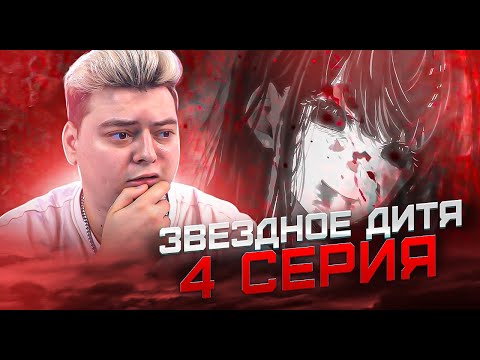 Видео: Кровавые Воспоминания! Звёздное дитя ( Ребёнок идола ) 2 Сезон 4 Серия | Реакция на аниме