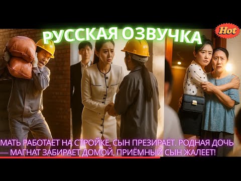 Видео: Мать работает на стройке, сын презирает. Родная дочь — магнат забирает домой, приёмный сын жалеет!